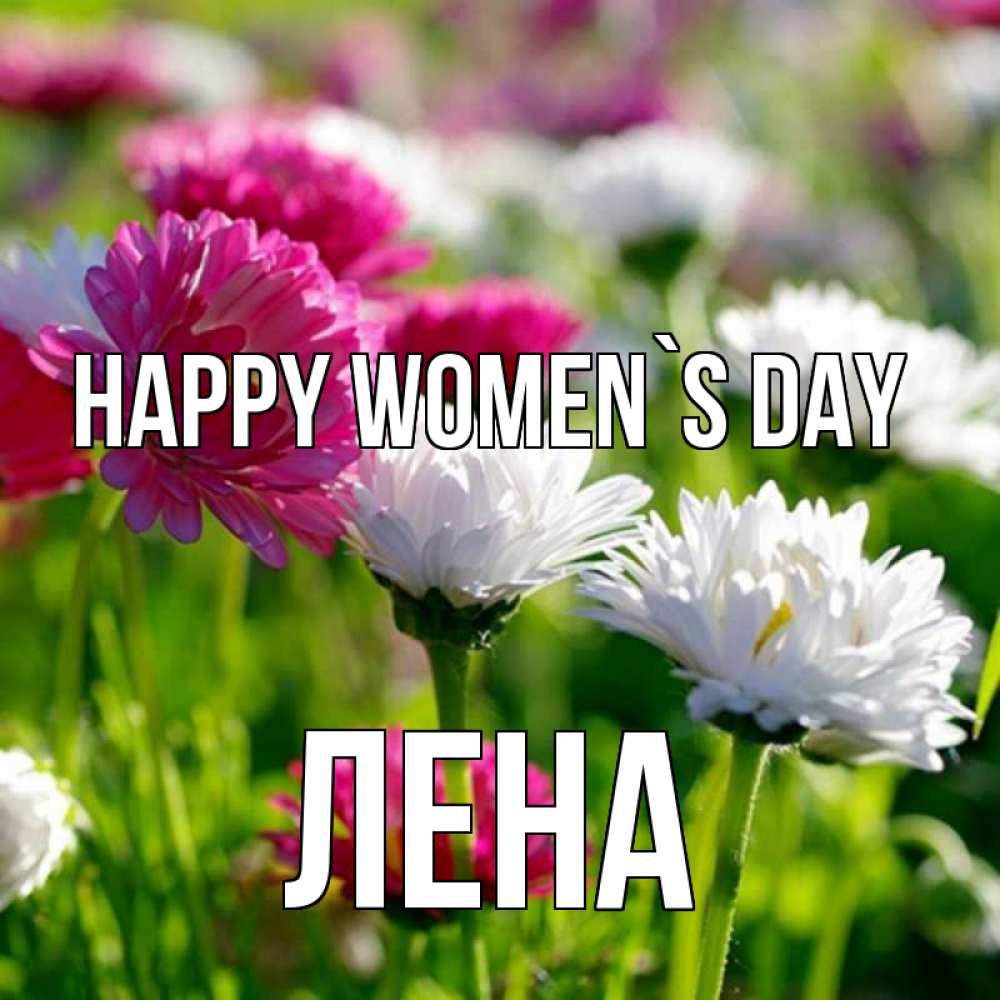 Greetings card с именем, Лена happy women`s day международный женский день 1 Greetings with text for free download 